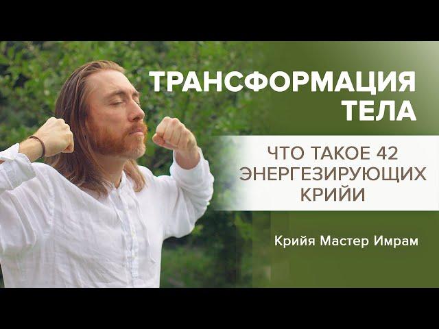 Трансформация тела. Жизненная энергия. 42 Крийи