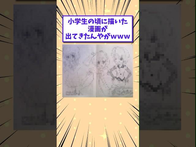 【2ch面白いスレ】小学生の頃に描いた漫画が出てきたんやがwww #shorts #2ch #2chスレ #2ch面白いスレ