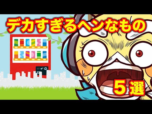 【実在】世界にあるデカすぎるヘンなもの5選