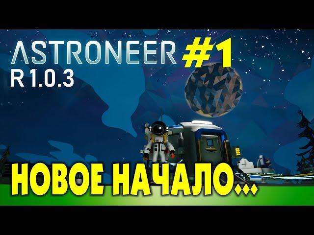 ‍ Astroneer S2 Ep1. Новое начало после релиза игры. Прохождение и выживание в Астронир.