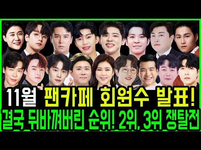 트로트 가수 11월 팬카페 회원수 발표! 결국 뒤바껴버린 순위.. 새로운 2위와 3위는 누구?