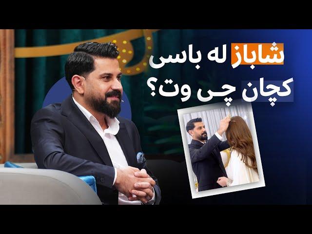 کچان چی بە شاباز عوزێری دەڵێن، بۆچی ترسی لە هاوسەرەکەی هەیە؟