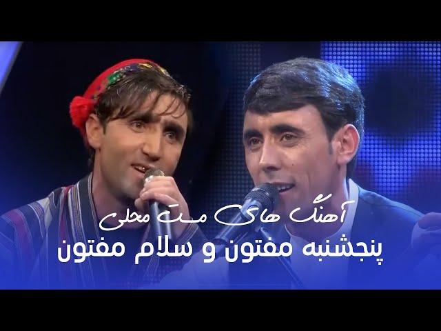 Panjshanbe & Salam Maftoon Mast Mahali Songs | آهنگ های زیبا و مست محلی پنجشنبه مفتون و سلام مفتون