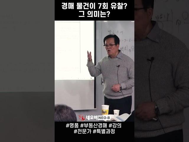 경매 물건이 계속해서 유찰된다? 그 의미는?_명품 부동산 경매 전문가 과정_ 부동산실무 네오비 비즈아카데미