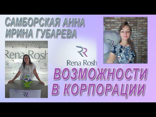 Самборская Анна и Ирина Губарева о возможностях в корпорации Rena Rosh