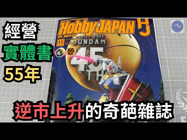 【模型小書僮 8】精讀Hobby Japan 2024年11月號繁體中文版！！！#gundam #模型 #bandai #高達 #gunpla #hobbyjapan #books #雜誌 #模型製作