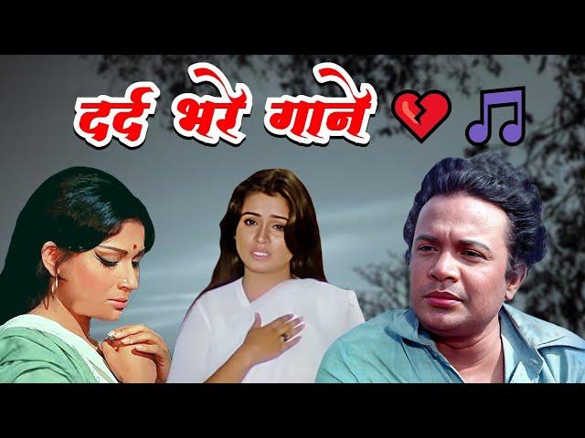 Dard Bhare Gaane Playlist | Lata Mangeshkar, Mohammed Rafi, Kishore Kumar | Old Hindi Sad Song