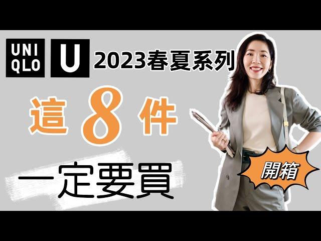 uniqlo u 2023春夏| 優衣庫 | 早春穿搭 | 2023 優衣庫U系列什麼值得買 | 通勤穿搭 | 搶貨指南 | 購物分享 | 高級大氣 | 穿搭指南  | 真人穿搭 | 春夏穿搭