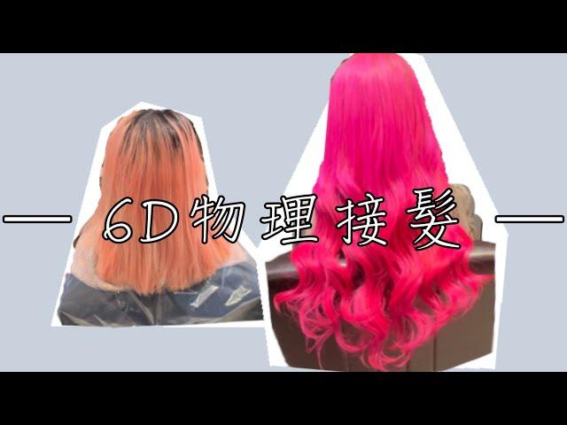 6D物理接髮 輕鬆成為背影殺手 桃園藝文JJ hair salon Angela