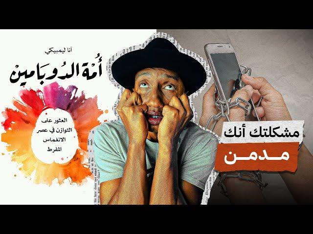 الإدمان يعطّل حياتك ويقتل أهدافك - كتاب أمة الدوبامين - الجزء الأول