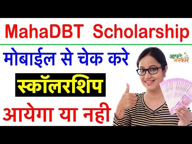 How to check mahadbt schorship status | Scholarship ka paisa kaise check kare 2023 |  maharashtra