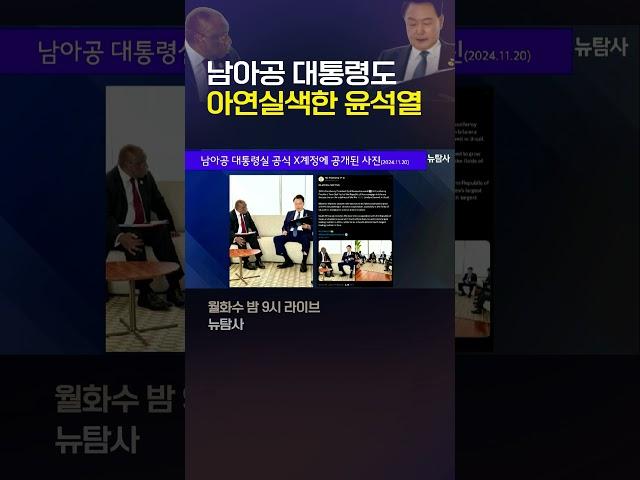 남아공 대통령도 아연실색한 윤석열