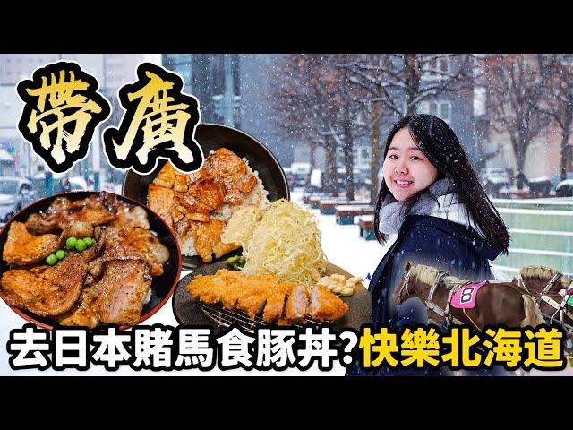 【北海道自由行2024】去日本北海道帶廣市賭馬食豚丼？¥100玩轉「日本版的香港馬場」在地人必食美食：推薦2間平價好吃的帯広十勝豬肉蓋飯＆必去景點攻略懶人包｜日本vlog momojoejoe