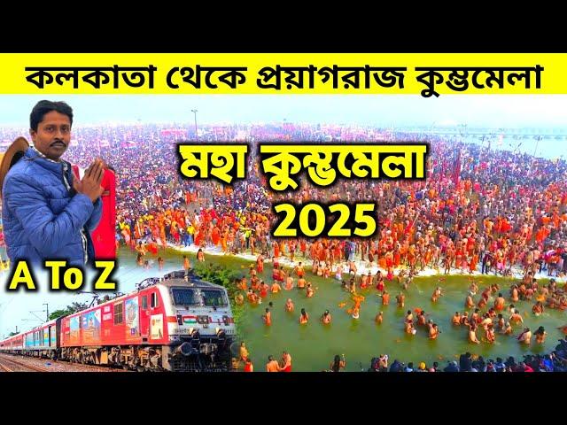 Kumbh Mela 2025 | কুম্ভ মেলা 2025 | Prayagraj Kumbh Mela | Maha Kumbh Mela | Triveni Kumbh Mela 25