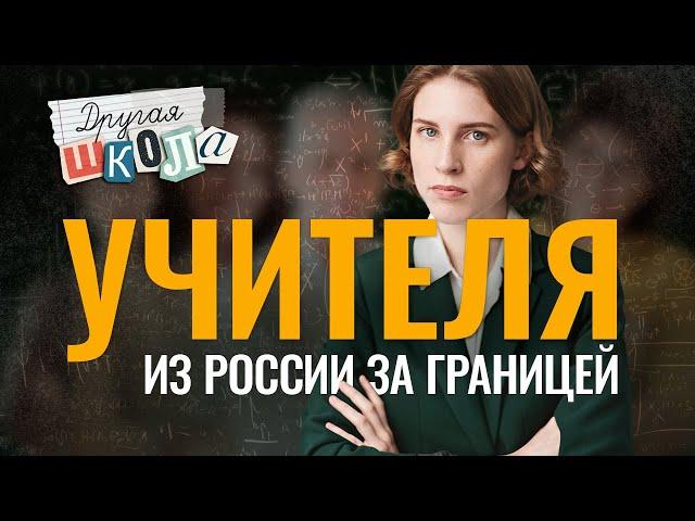 Анна Виленская х Учителя, уехавшие из России