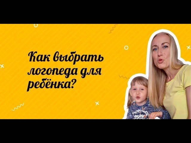 Как выбрать логопеда для ребёнка?