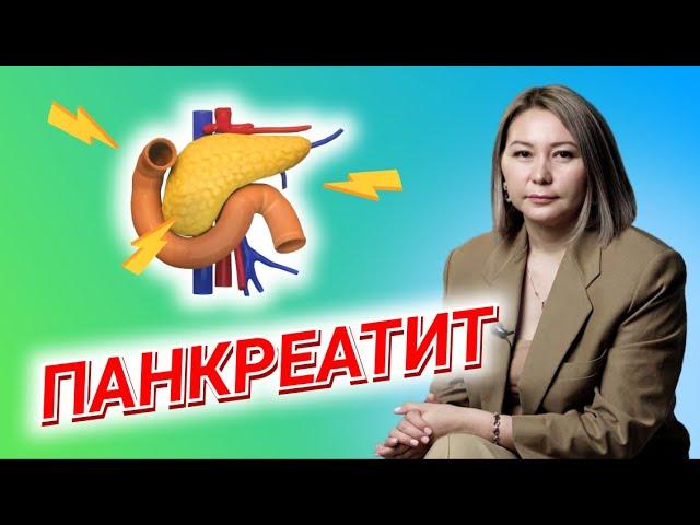 Как лечить панкреатит / Заболевания поджелудочной железы