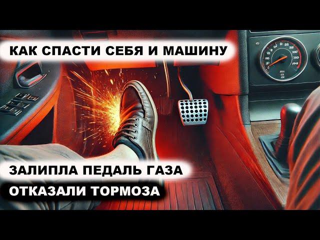 Залипла педаль газа. Отказали тормоза. Как спасти себя и машину