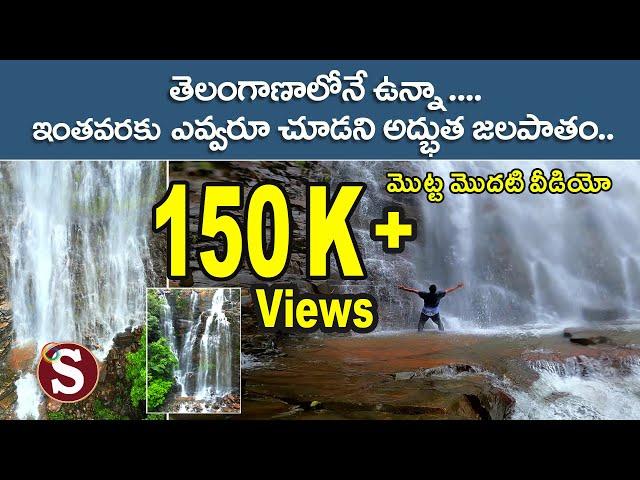 Onti mamidi lodhi waterfalls(ఒంటి మామిడి లొద్ది జలపాతం)-venkatapur,mulug,telangana ||Tour with sadan