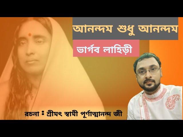 যেখানে মায়ের নাম || Jekhane mayer nam || স্বামী পূর্ণাত্মানন্দ জী || Bhargav  Lahiri || Mayer Gaan