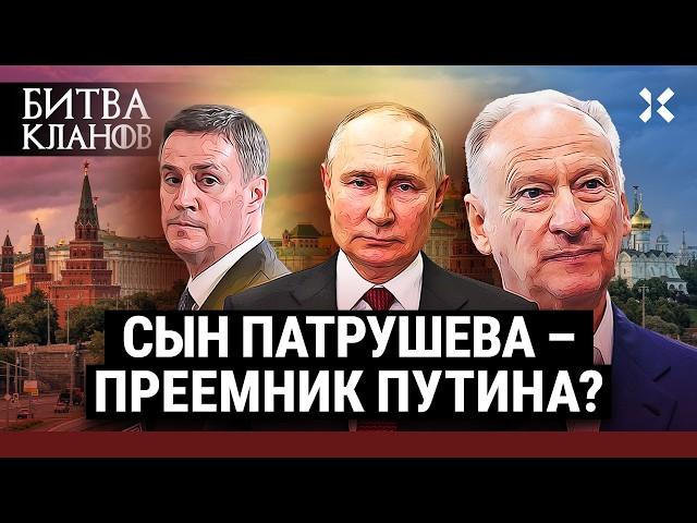 ПАТРУШЕВСКИЕ: Конфликт с Пригожиным. Преемник Путина. Главный силовик Кремля | Битва кланов