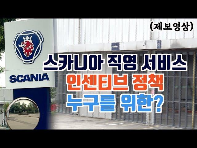 스카니아 직영 서비스 인센티브 정책 있었다. 1,100만 원 견적과 관련성 있을까?