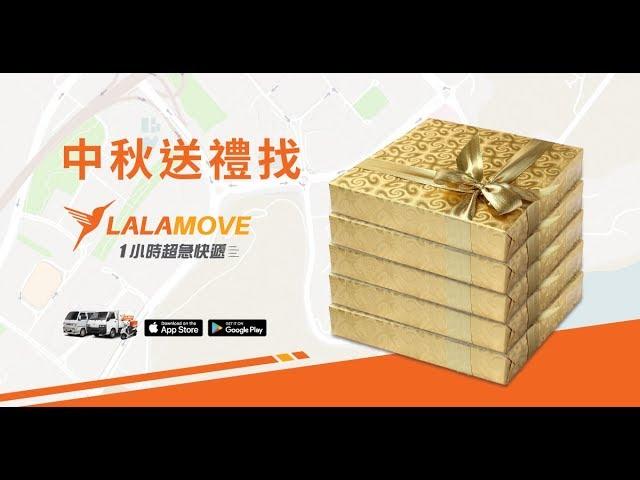 兩分鐘看完Lalamove如何解決你中秋送禮的煩惱！