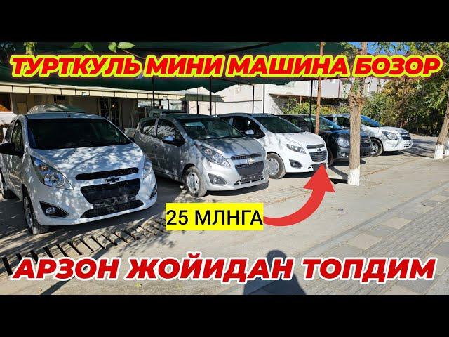 ТУРТКУЛЬ МИНИ МАШИНА БОЗОР АРЗОН ЖОЙИДАН ТОПДИМ 25 МЛНГА СПАРК 9 октября 2024 г.