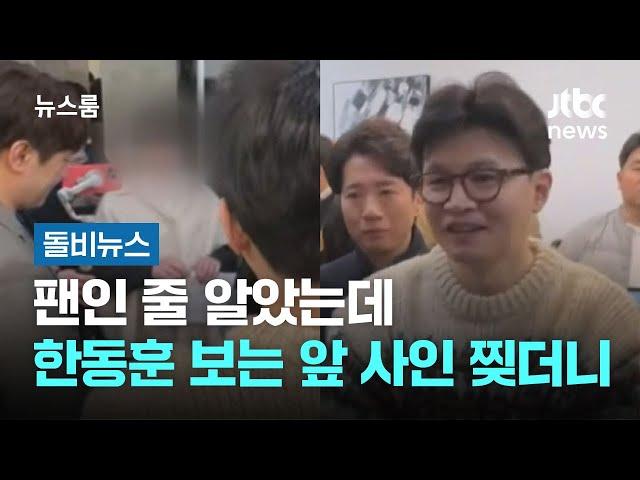 팬인 줄 알았는데…한동훈 보는 앞 사인 찢더니 #돌비뉴스 / JTBC 뉴스룸