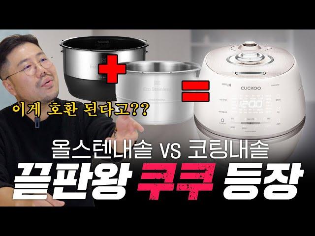 밥솥 고를 때 이것만 확인하세요! [쿠쿠 올스텐내솥 출시]