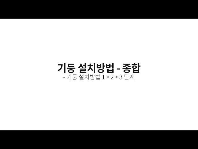 [다다리빙tv] 기둥식 식기건조대, 욕실선반의 기둥 설치방법