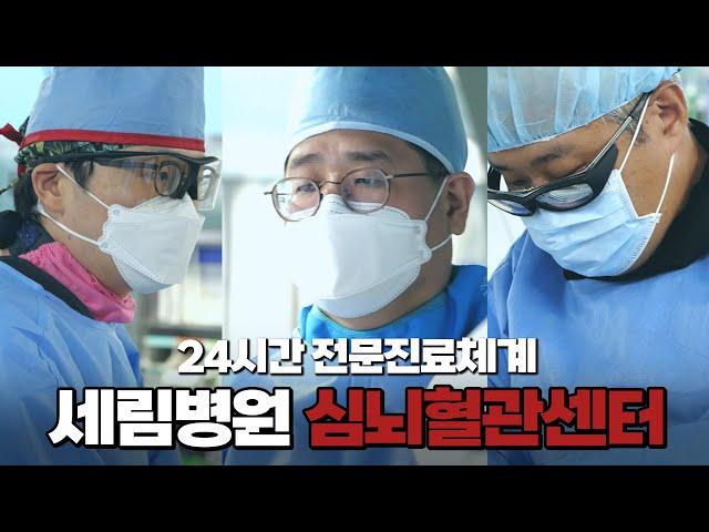 [부평세림병원] 24시간 전문진료체계 심뇌혈관센터를 소개합니다