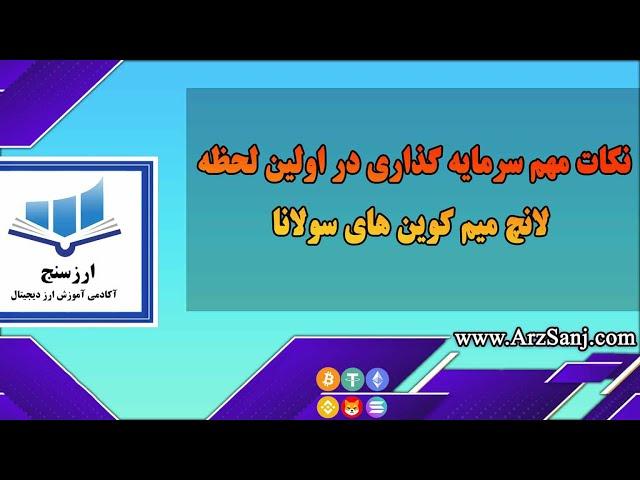 نکات مهم سرمایه گذاری در اولین لحظه لانچ میم کوین های سولانا