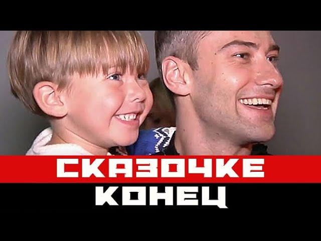 Вот и сказочке конец: Шепелев разлучился с сыном от Фриске