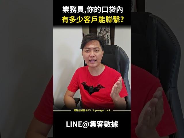 【業績｜開發客戶】業務員你的口袋內，有多少客戶名單能聯繫 #shorts