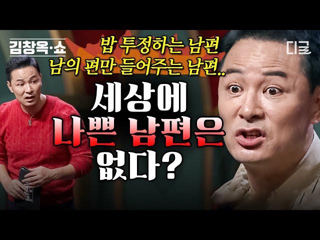 [#김창옥쇼2] (60분) 나쁜 남편들도 김창옥을 만나면 착한 남편으로 전국의 빌런 남편들 해결해 주는 김창옥 명강연!