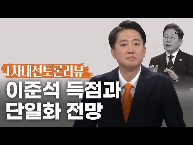 [1차대선토론리뷰] 이준석 득점과 단일화 전망