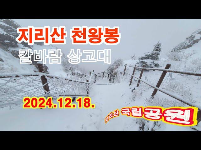 지리산 천왕봉눈꽃 칼바람 상고대(2024.12.18)