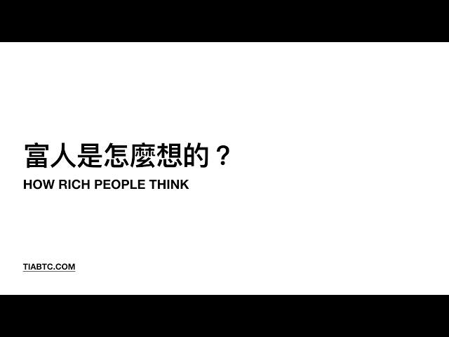 心法：富人是怎麼想的？