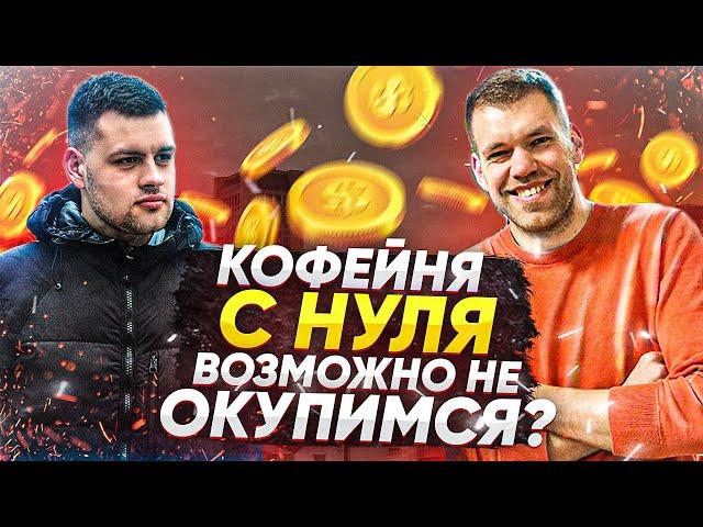 КОФЕЙНЯ С НУЛЯ , СТОИТ ЛИ? Юрий Жицкий  | Обжарка кофе | Кофейня Киев