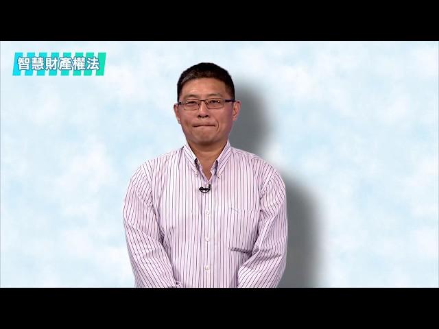 空大【法律學分班】：智慧財產權法