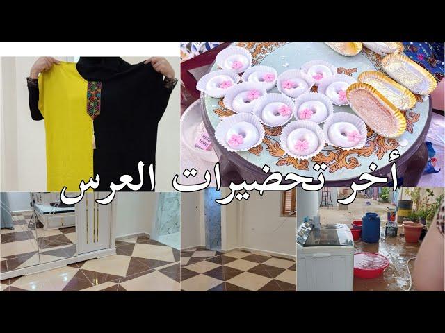 أخر تحضيرات العرس ڨلبناها بالدربوكة🪘قلشت روحي قانونوجدنا الڨاطو المعاونة تغلب السبع#فضاء_حسنة