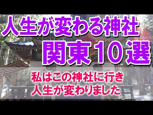 【私はこの神社に行き人生が変わりました】人生が変わる神社 関東10選