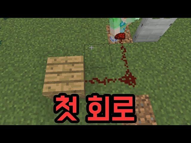 회로 처음 만졌을 때(마인크래프트 : 마플 히스토리)