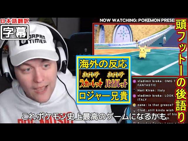 【日本語翻訳】ロジャー兄貴の後語りポケモンプレゼンツ2022年2月27日（ポケモンスカーレット・バイオレット発表）【海外の反応】