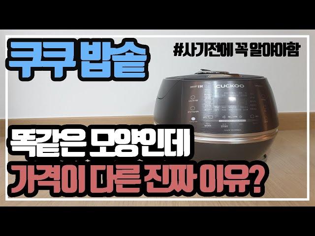 Eng) 쿠쿠밥솥 현명하게 살 수 있는 2가지 방법(쿠쿠밥솥 같은 모양인데 가격 차이나는 이유) Tips on buying a Cuckoo Rice Cooker