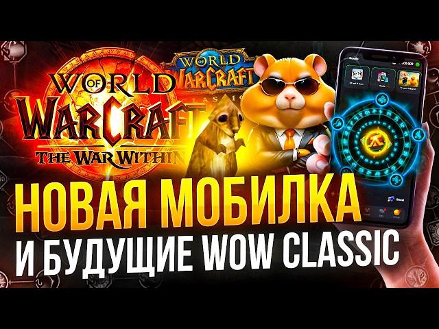 Что ждет classic wow? Новый мобилки blizzard, новости world of warcraft