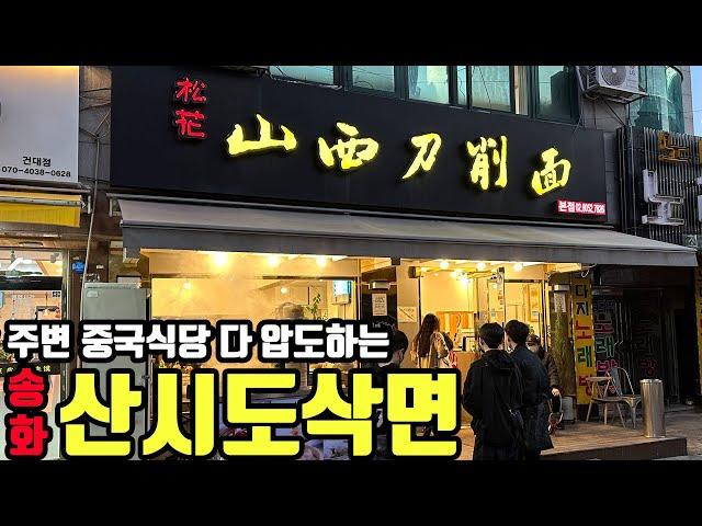 30분 웨이팅은 기본! 현지스타일 중식당 - 송화 산시도삭면 at 건대입구