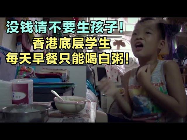 香港底层家庭，没钱只能住劏房吃白粥，买东西不超过100块！