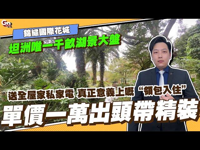 中山樓盤丨錦繡國際花城丨單價一萬出頭帶精裝丨送全屋家私家電 真正意義上嘅“領包入住”丨坦洲唯一千畝湖景大盤【cc中文字幕】